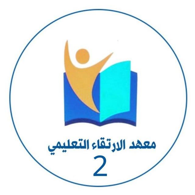 معهد الارتقاء التعليمي ² | alartq 2