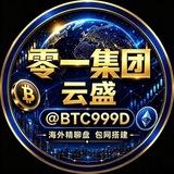零一集团📈数字币盘 外汇 交易所 tk商城 秒合约 刷单 招商📈搭盘📈土豆已押3万U