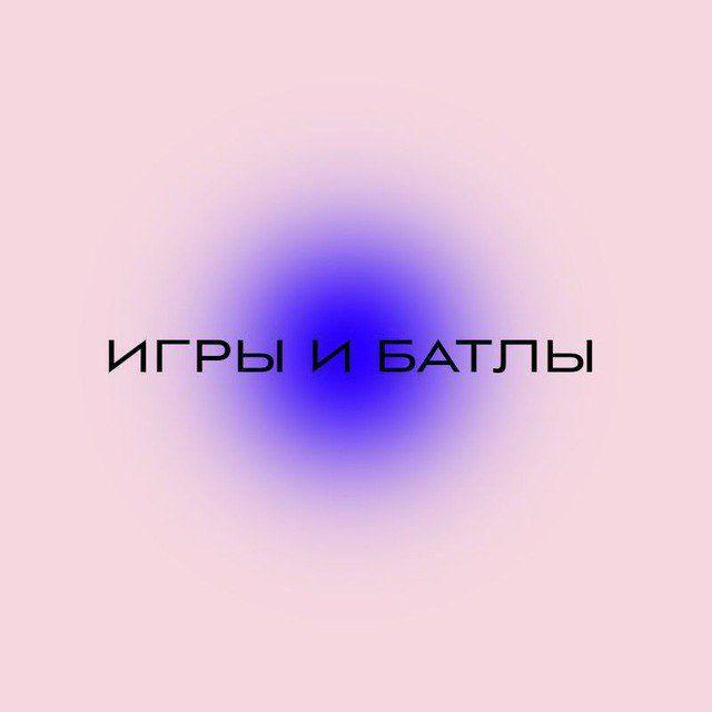 Игры и батлы🔥🍁