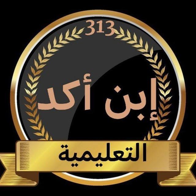 منصة إبن أكد التعليمية الثالث متوسط