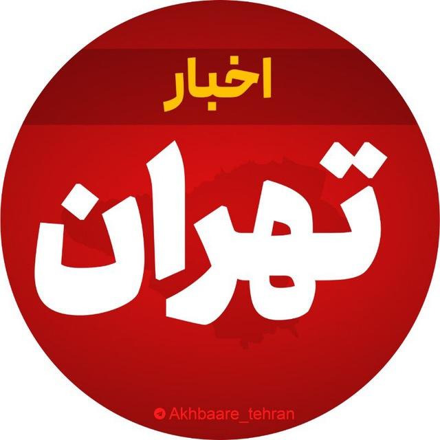 اخبار تهران