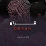 Quran | قرآن