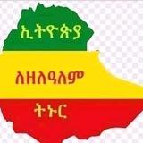 የአለም ታላላቅ ታሪኮች💚💛❤️