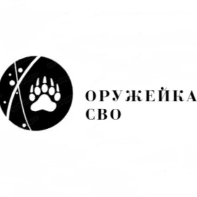 Оружейка СВО