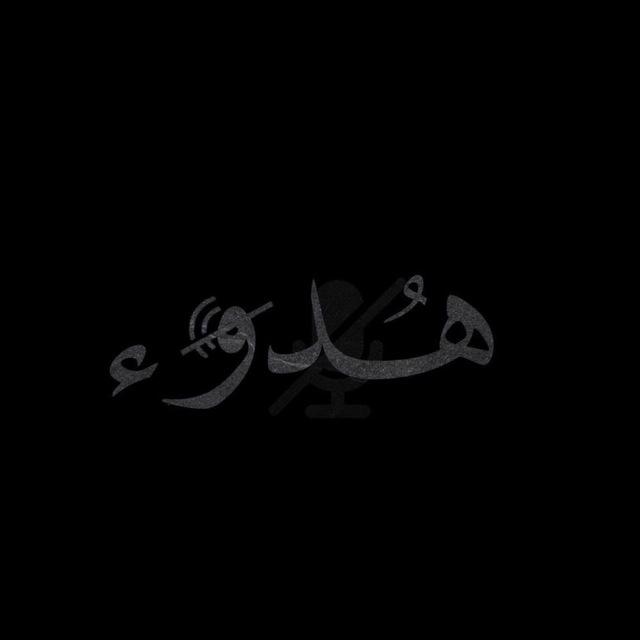 لـ ‏هَدوء 🌑
