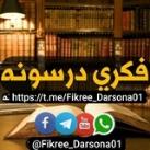 🎙 فڪـري درسـونه / Fikree Darsona 📚