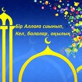 КЕЛ, БАЛАЛАР, ОҚЫЛЫҚ...