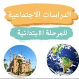الدراسات الاجتماعيه مع ميس ندي مختار