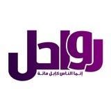 رواحل