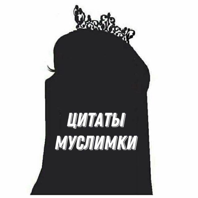 🪶 МУСЛИМКА 🤎