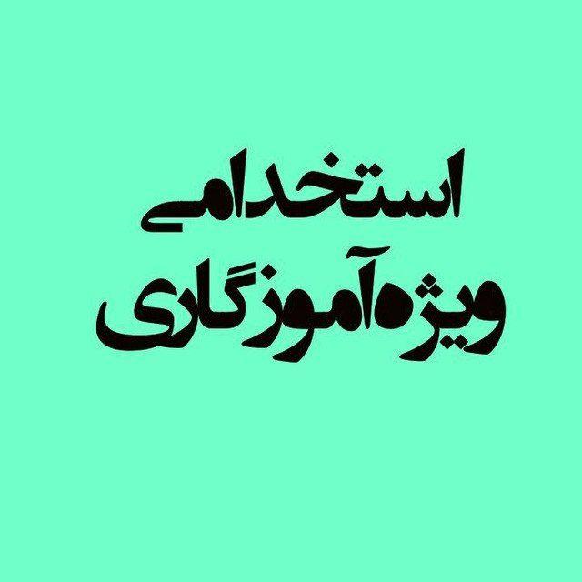 استخدامی ویژه آموزگاری