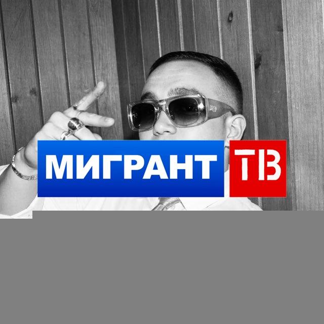 Геннадич МИГРАНТ ТВ