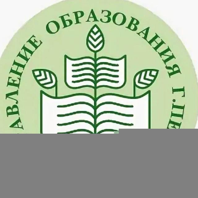 Управление образования Пенза