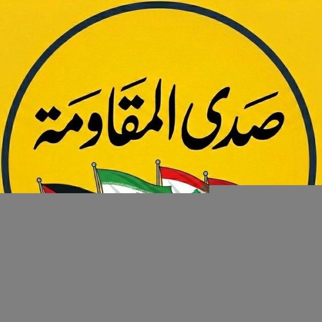 مُناقَشاتٌ صَدَى المُقاوَمَةِ