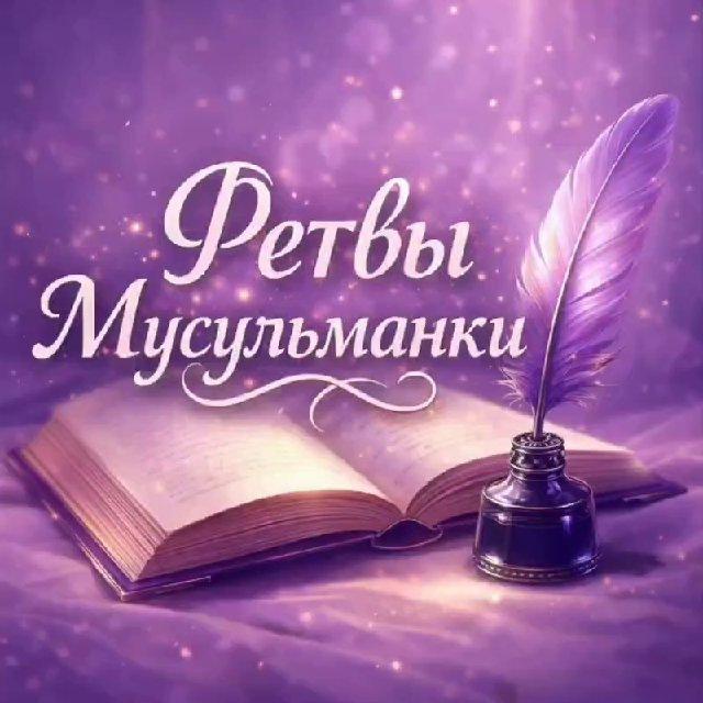 «ФЕТВЫ МУСУЛЬМАНКИ»