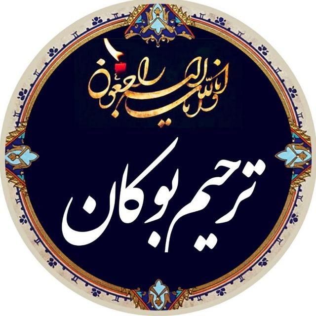 کانال ترحیم بوکان