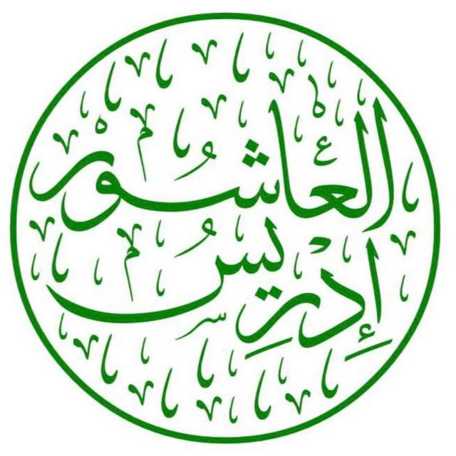 ادريس العاشور . اللغة العربية