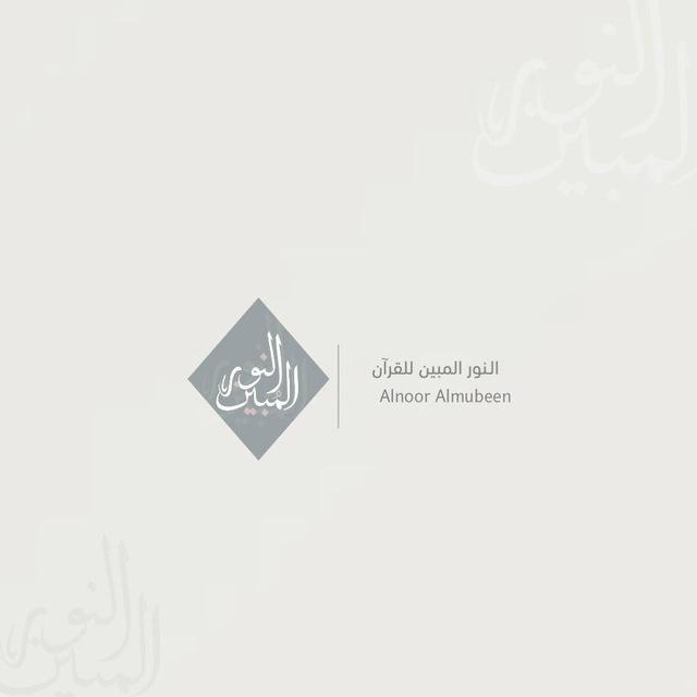 النور المُبين ✨.