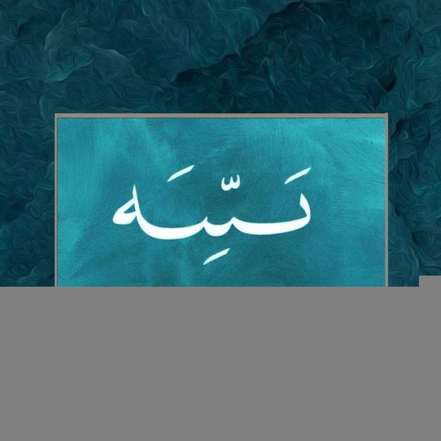 بَيِّــنَة 🌱