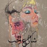 شارع الحب 🕊🌹