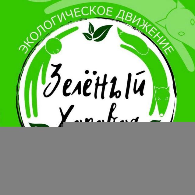 Зелёный хоровод