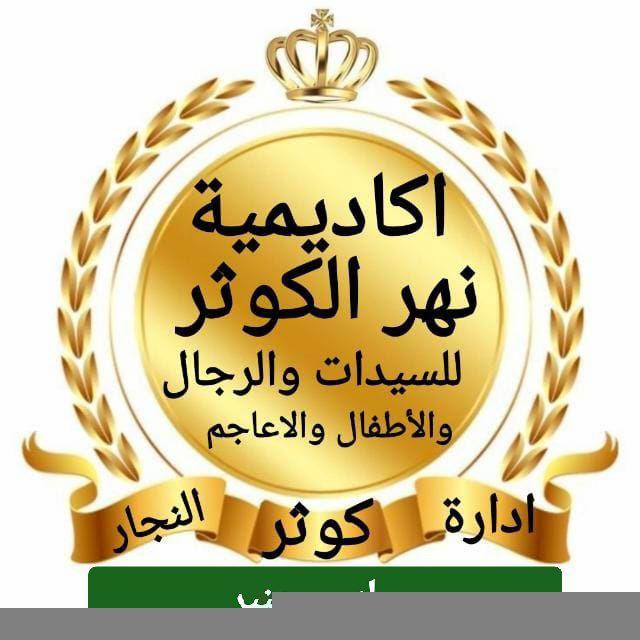 اكاديمية نهر الكوثر لتعليم القرآن بالمجان السيدات والرجال والأطفال والاعاجم(قناة مسك وعنبر )