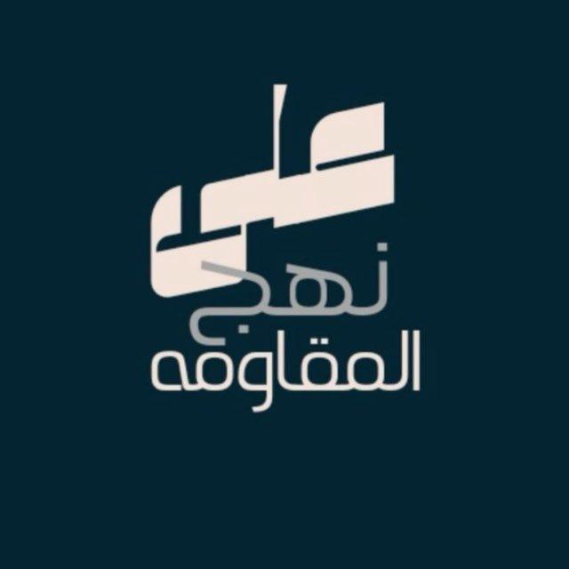 على نهج المقاومه