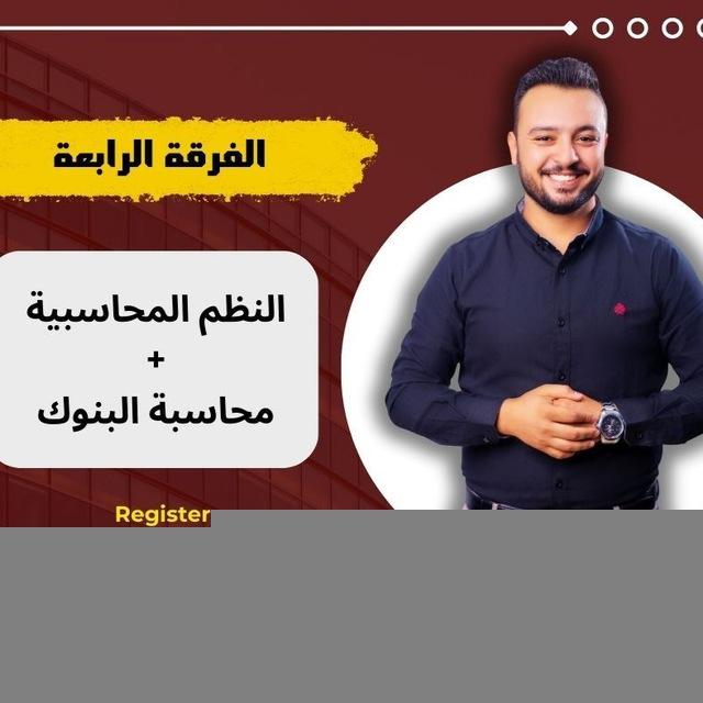 الفرقة الرابعة محاسبة - م/ احمد منصور