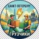 ⚡️Грузчики Питер и ЛО⚡️