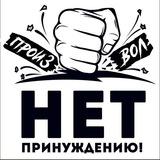 НЕТ ПРИНУЖДЕНИЮ! Севастополь