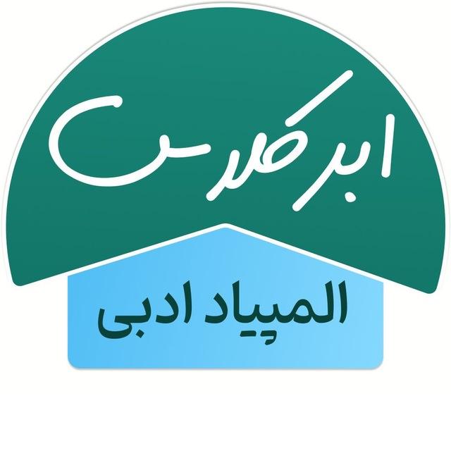 المپیاد ادبی ابرکلاس