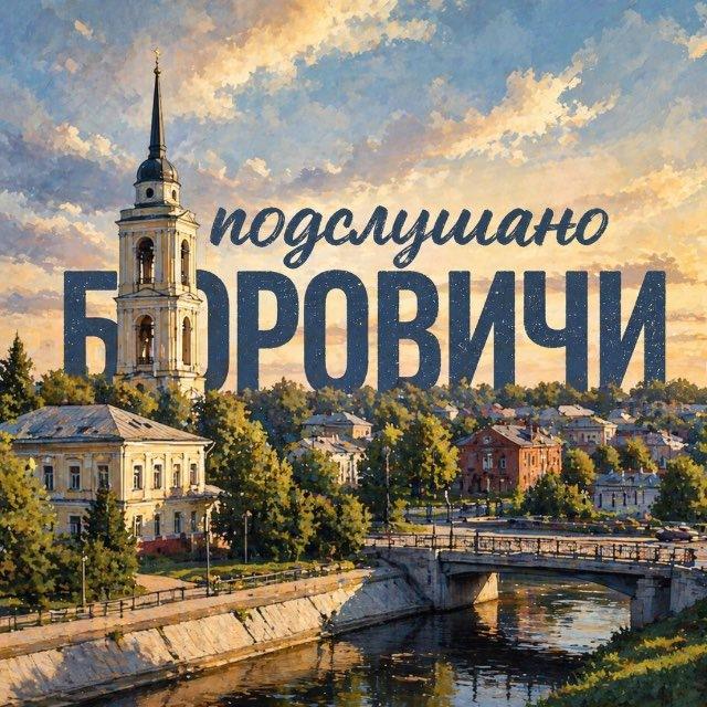 Подслушано Боровичи