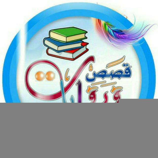 روايات وقصص تاريخيه
