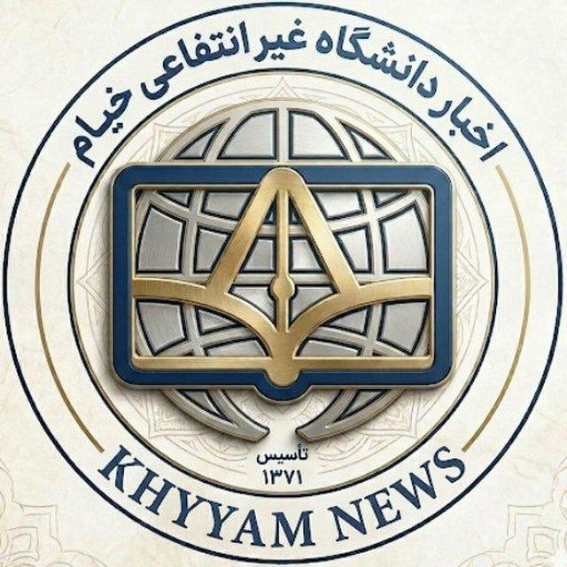 اخبار دانشگاه غیر انتفاعی خیام