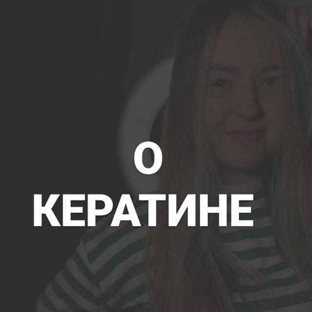 Екатерина Шейкина | окератине