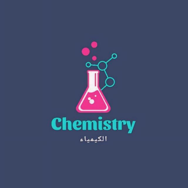 كيمياء صرفة المرحلة الرابعة