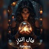 الناز فال و انرژی خوانی ،فال قهوه،تاروت،حافظ،روزانه