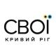 СВОЇ | Кривий Ріг
