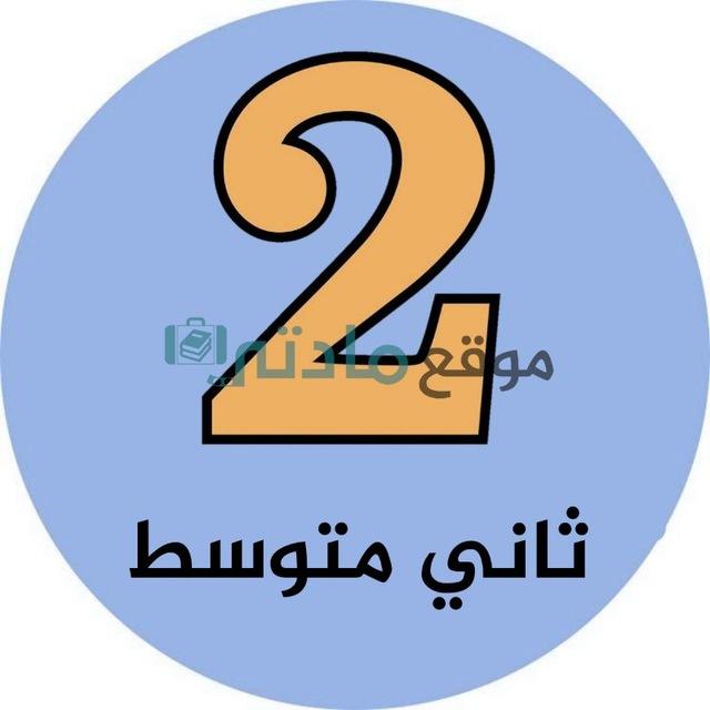 ثاني متوسط - موقع مادتي