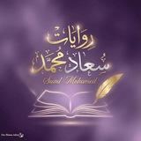 Suad Mohammed _ روايات سعاد محمد💜🍀