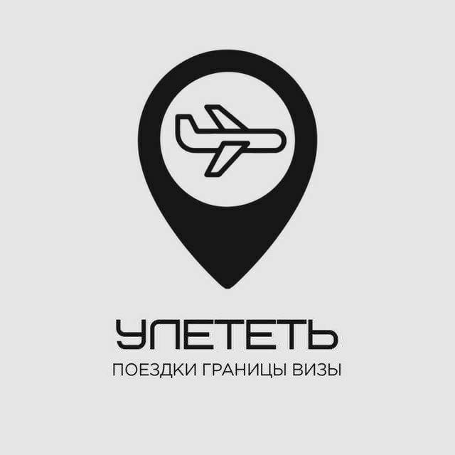Улететь