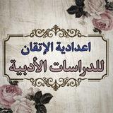 اعدادية الإتقان للبنين /الدراسة الادبية