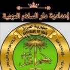 إعدادية دارالسلام المهنية