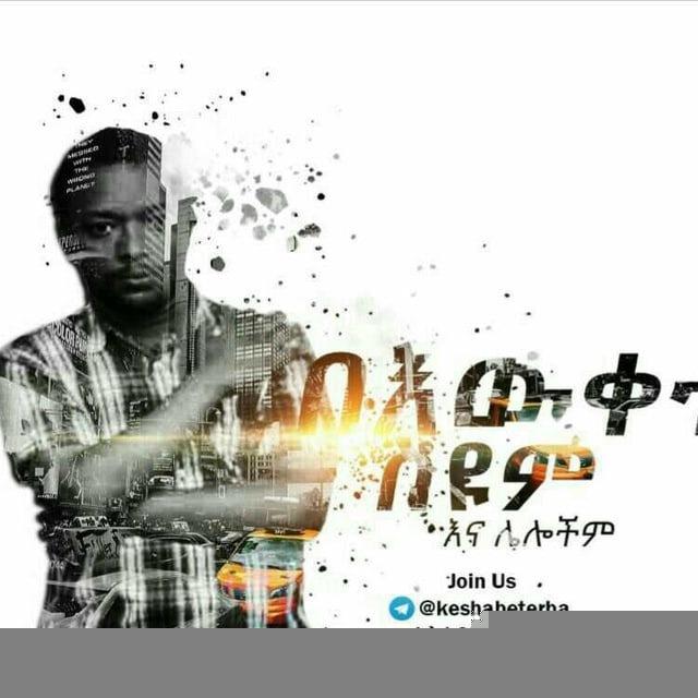 በእውቀቱ ስዩም እና ሌሎችም