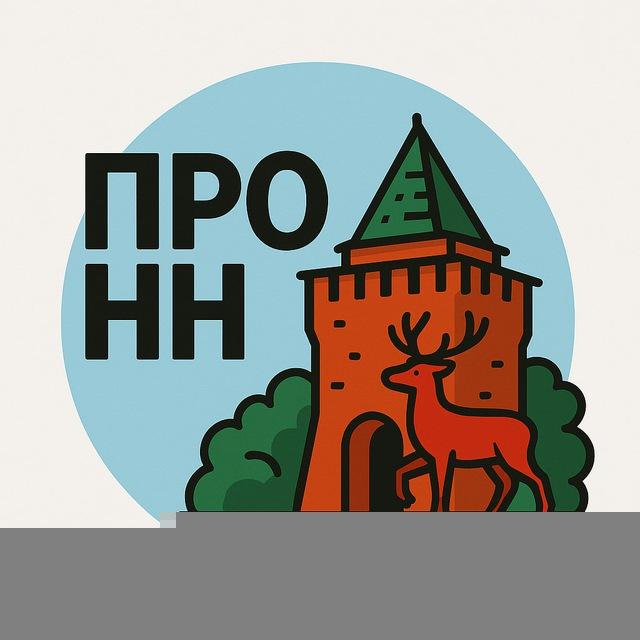 Про Нижний Новгород