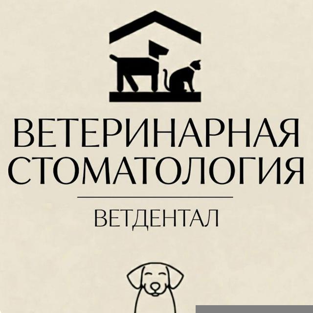 Ветдентал ветеринарная стоматология 🦷