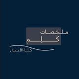 مـلـخـصـات كــلِــم | الأعمال