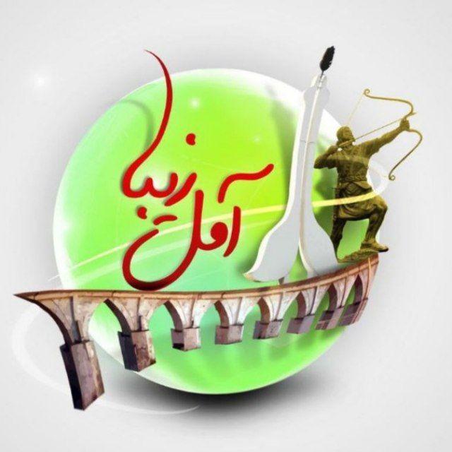 آمل زیبا