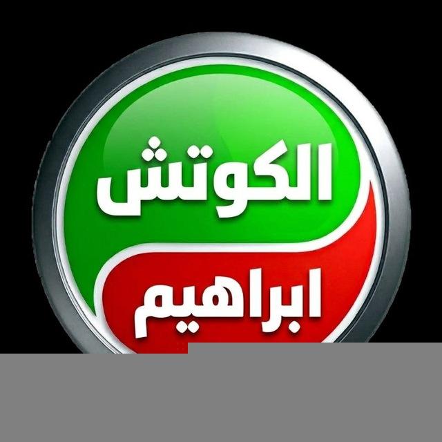 قناة الكوتش ابراهيم BEM