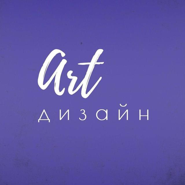 ArtДизайн